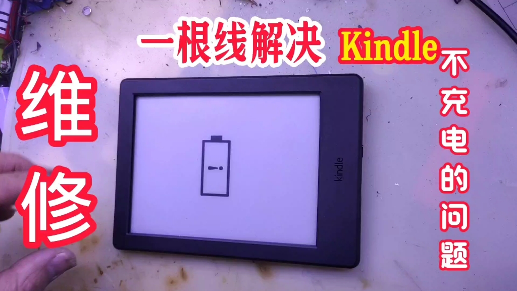 [图]岩哥维修：两分钟带您看，一根线解决亚马逊电子书Kindle不充电的问题