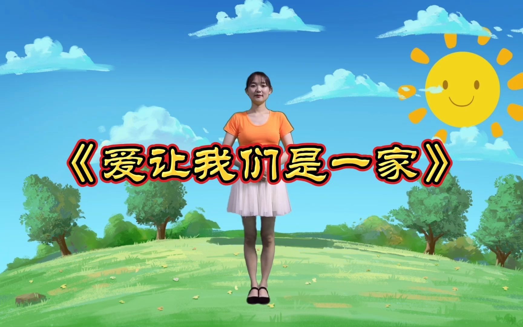儿童舞蹈《爱让我们是一家》活泼简单,小朋友都喜欢跳,非常好看