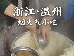 30秒带你吃遍温州美食