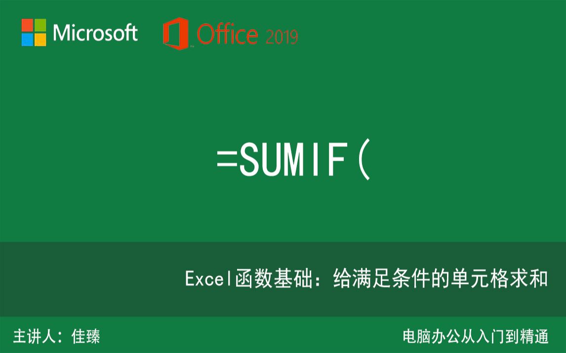 十分钟学会!SUMIF函数满足条件求和 Office2019 计算机基础办公软件教程 Excel函数零基础入门教程哔哩哔哩bilibili