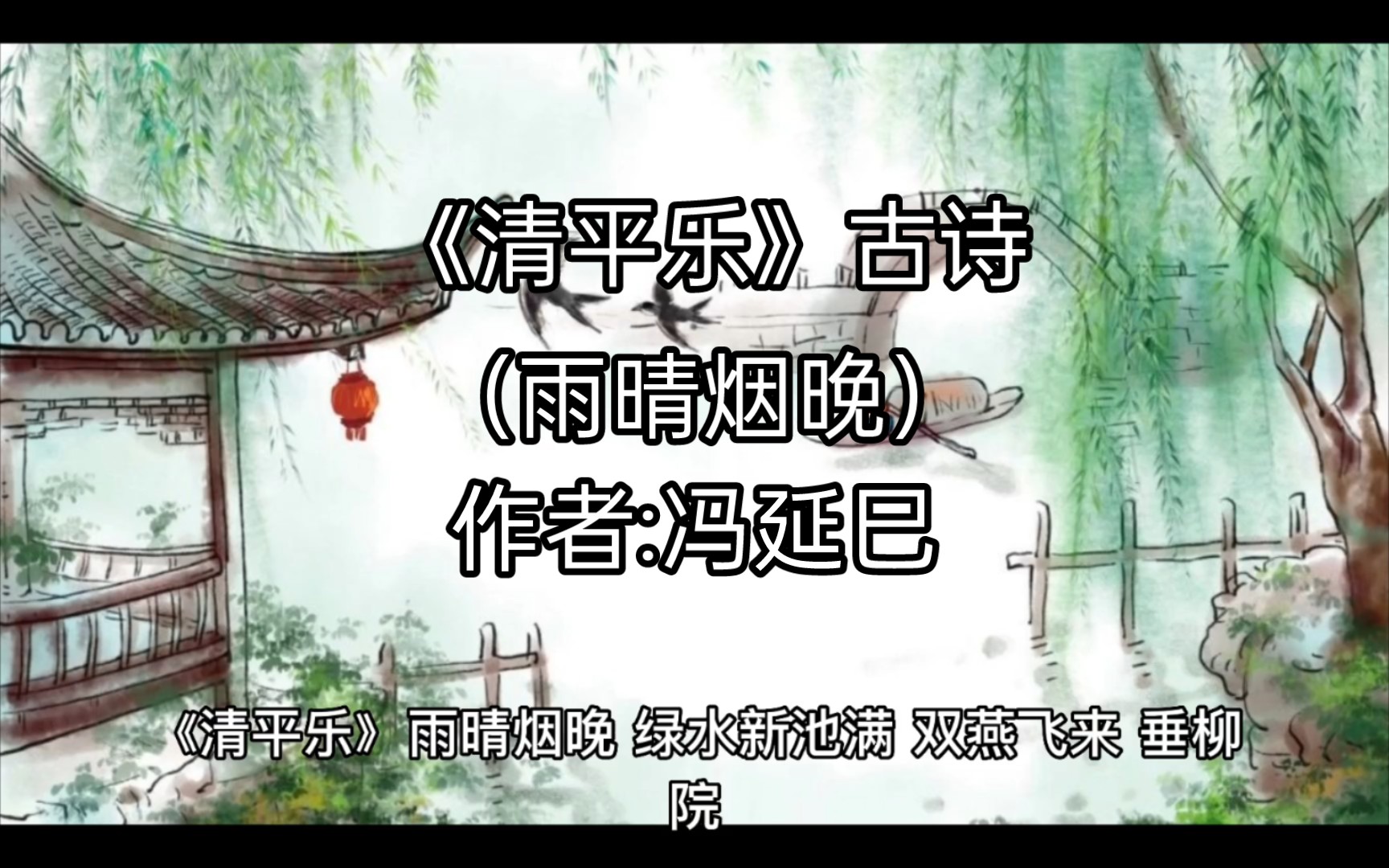 《清平樂》(雨晴煙晚)古詩,作者:馮延巳