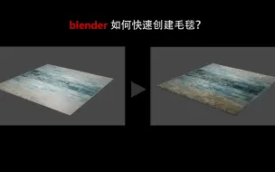 Download Video: blender快速制作毛毯效果  什么？只要5分钟？