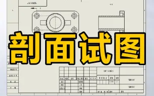 Télécharger la video: SolidWorks剖面试图操作，保姆级教程通俗易懂！