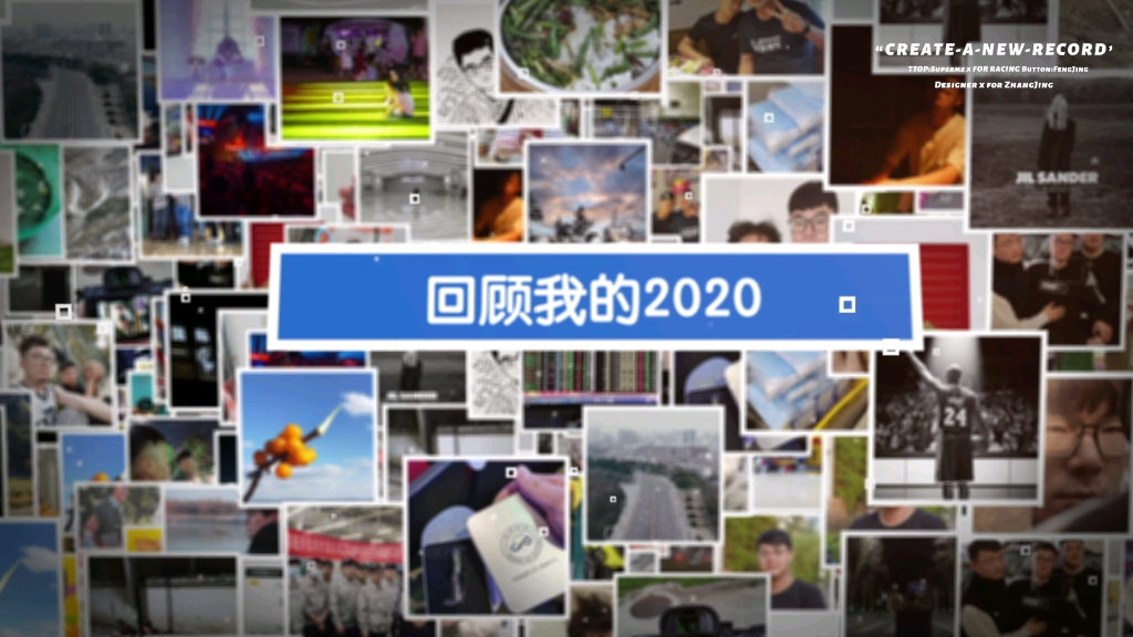 [图]百张照片回顾我的2020年