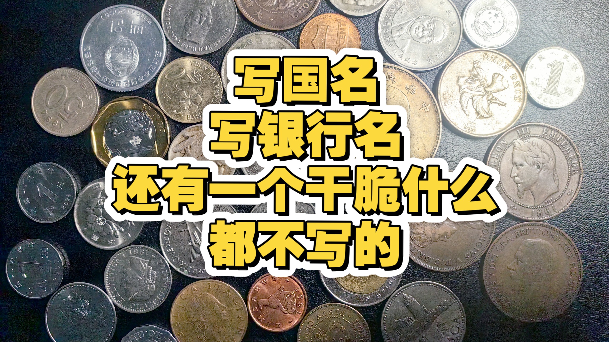 银行还是国家？-各地硬币的发行主体