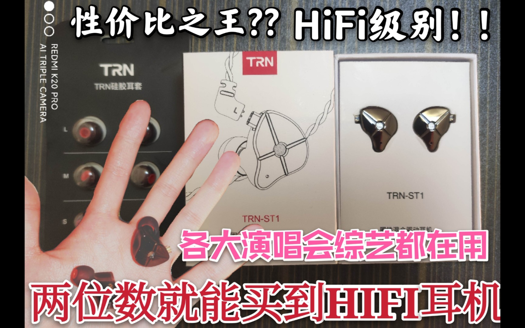 最强性价比!HiFi体验!定制动铁单元!TRN铁圈耳机开箱评测!居然还能升级成蓝牙耳机!哔哩哔哩bilibili