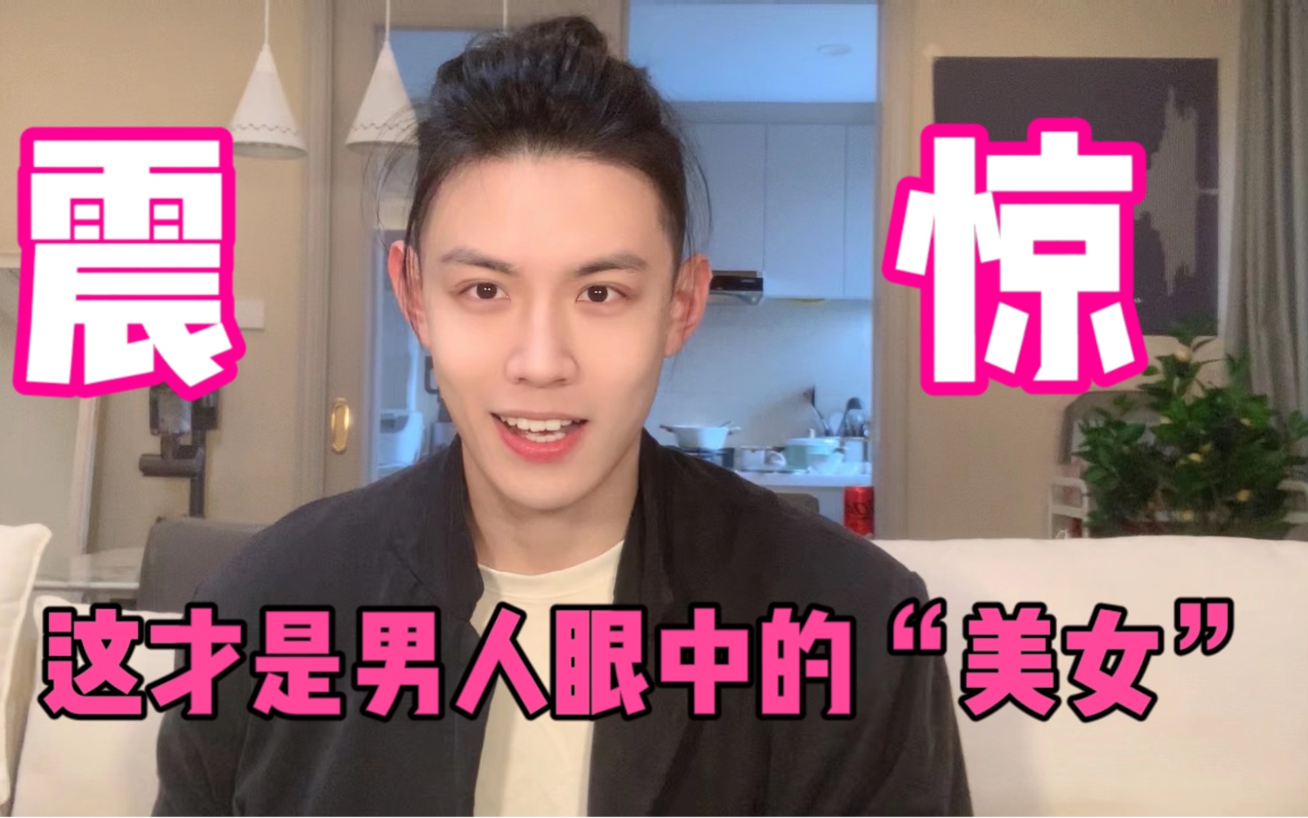 我来教你:如何做男人眼中的万人迷?/女生必看哔哩哔哩bilibili