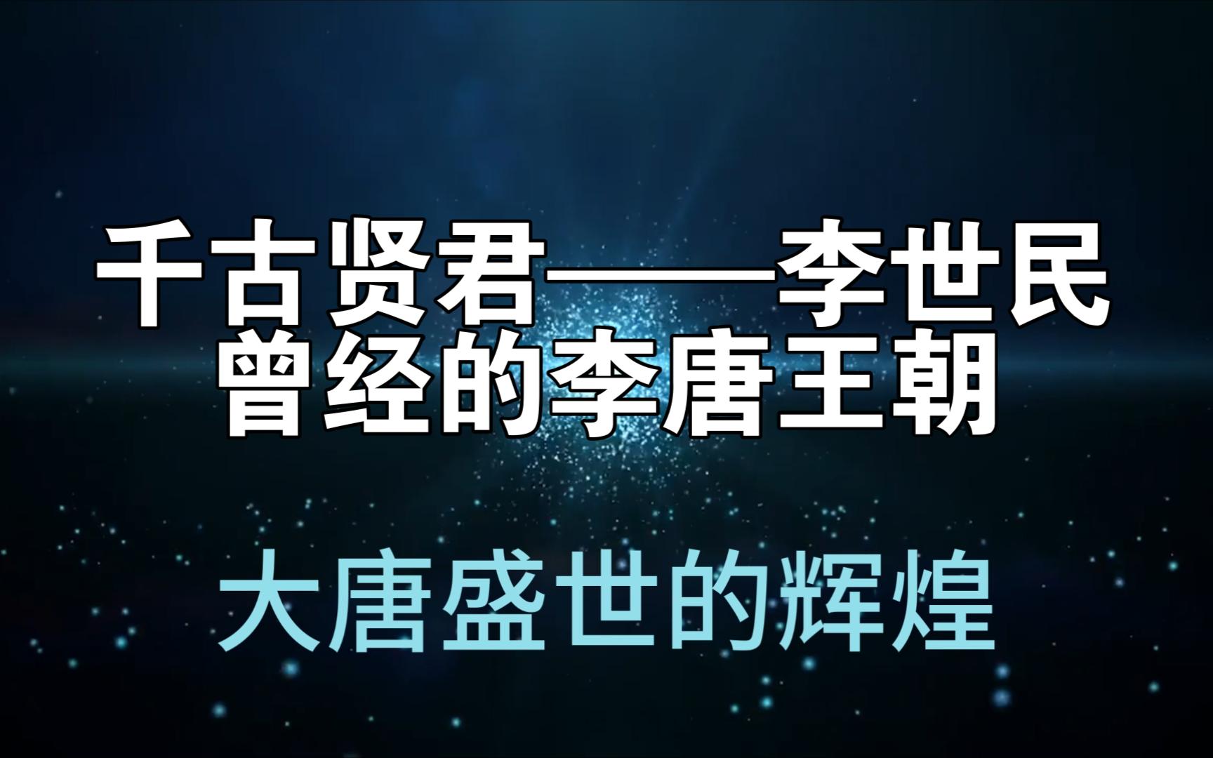 [图]【大唐盛世】李世民——贞观之治，1300多年前属于炎黄子孙的辉煌