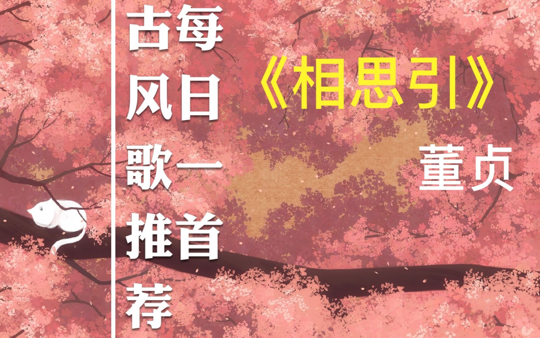 好听古风歌相思难却相思引董贞希望喜欢