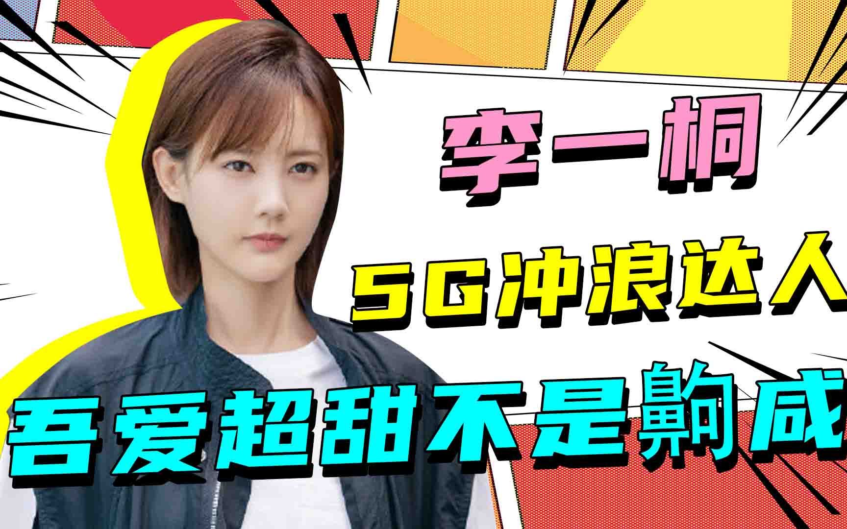【创4】5g冲浪达人!李一桐说吾爱超甜不是齁咸