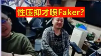 Download Video: 德云色谈崔九说性压抑才喷Faker：Faker应该有点性压抑是真的