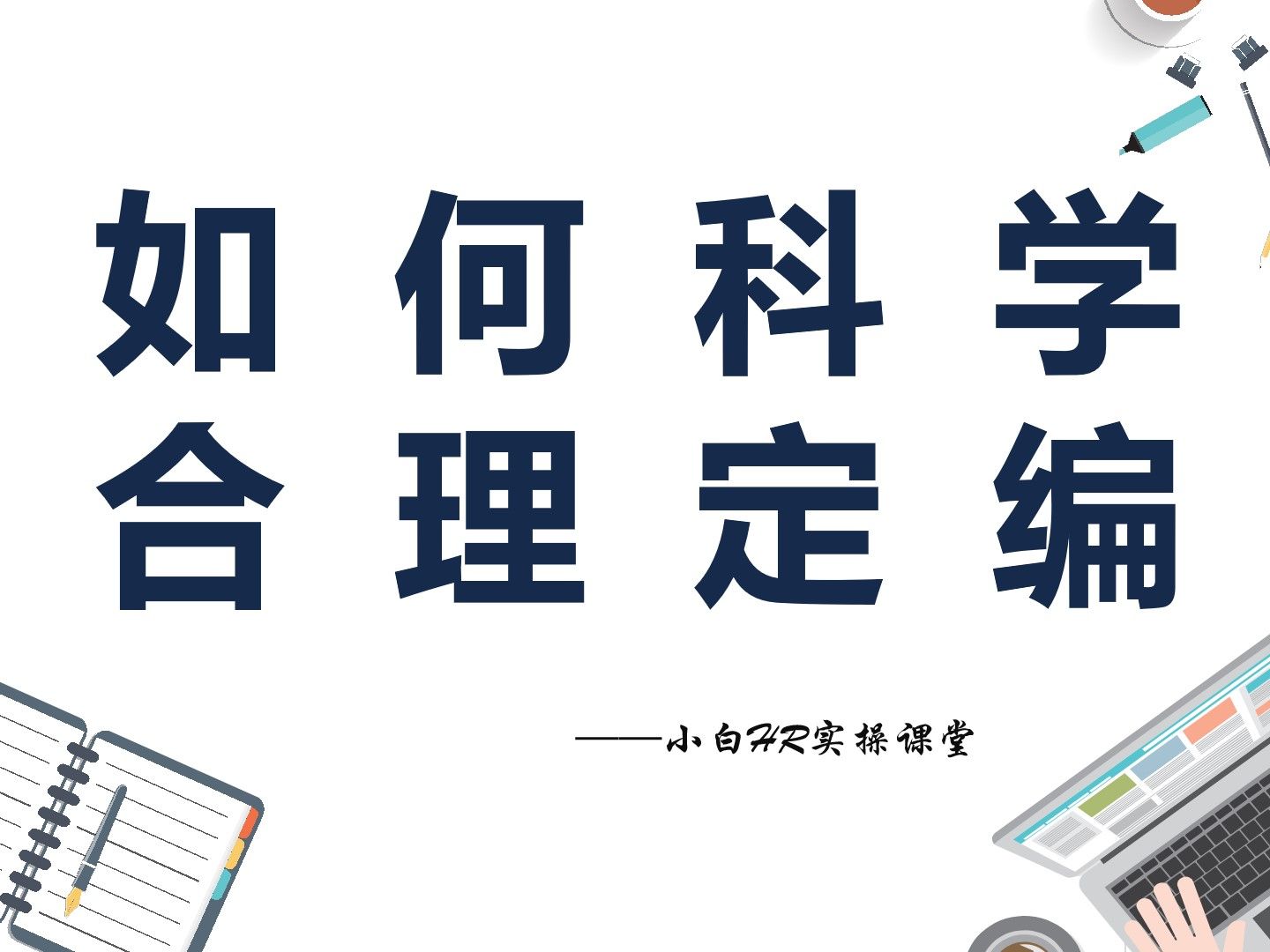 [图]如何科学合理定编？—小白HR实操课堂59