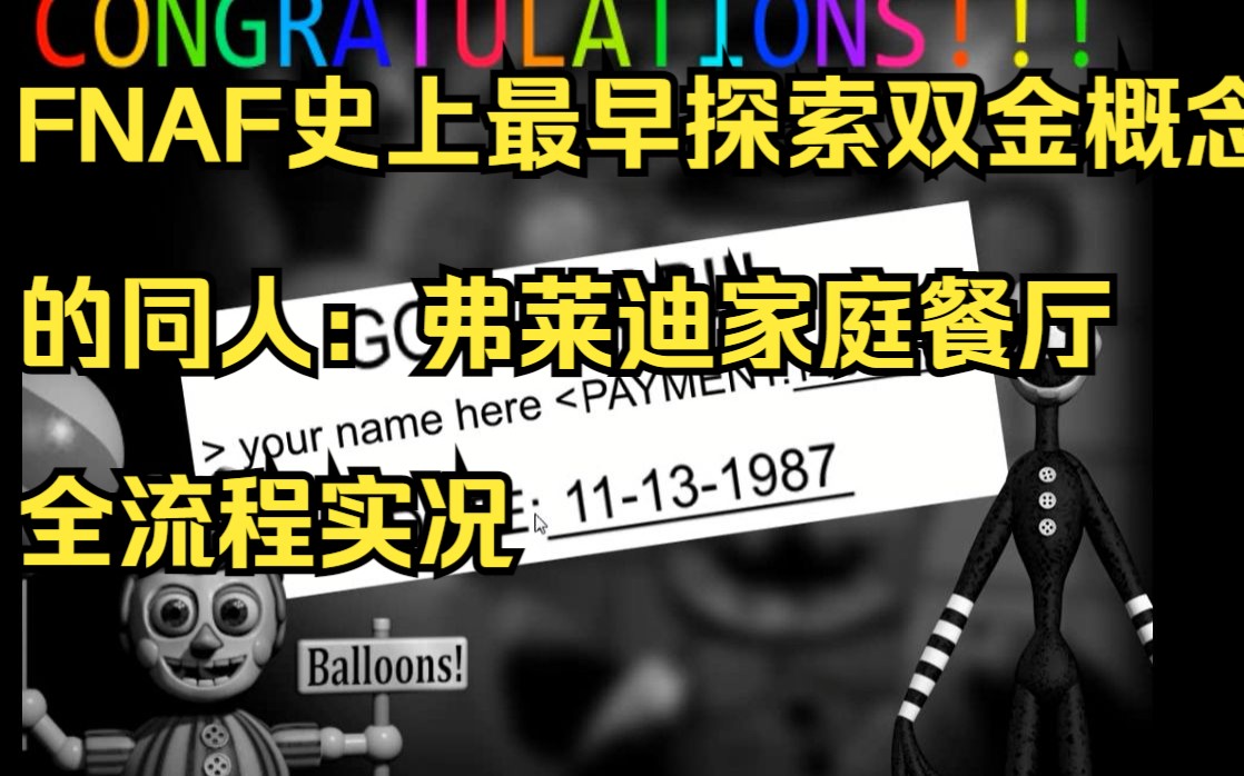[fnaf攻略组]fnaf史上探索双金概念的先驱:弗莱迪家庭餐厅1代全流程