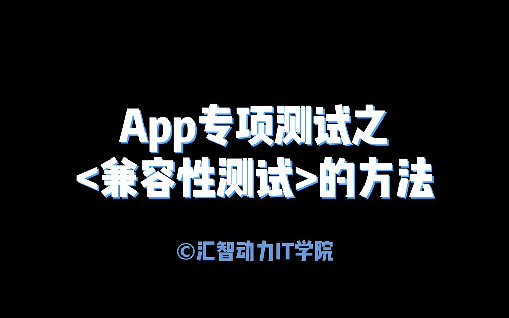 App专项测试之兼容性测试方法哔哩哔哩bilibili