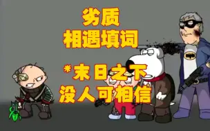 Download Video: 【腐败危机】【相遇填词】【劣质】*在末日之下没人可相信