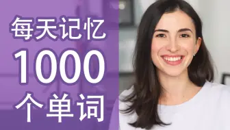 一天记1000个单词？快速记单词的方法