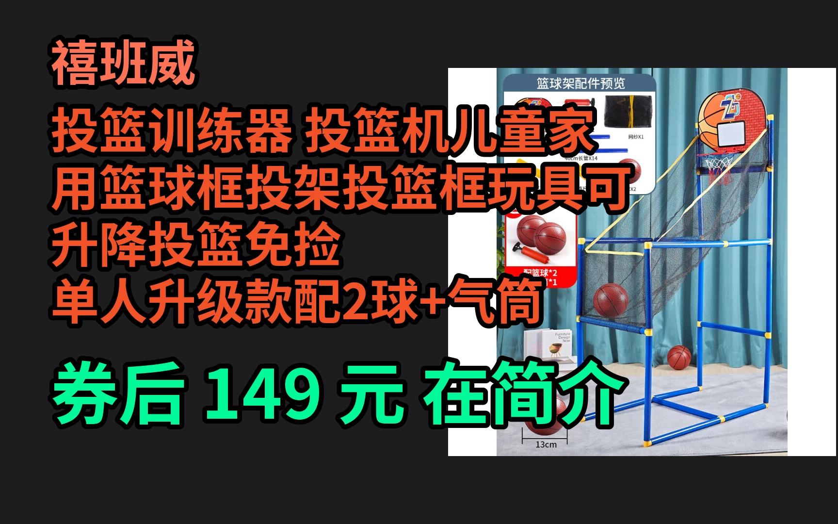 618优惠 禧班威 投篮训练器 投篮机儿童家用篮球框投架投篮框玩具可升降投篮免捡 单人升级款配2球+气筒 优惠介绍哔哩哔哩bilibili