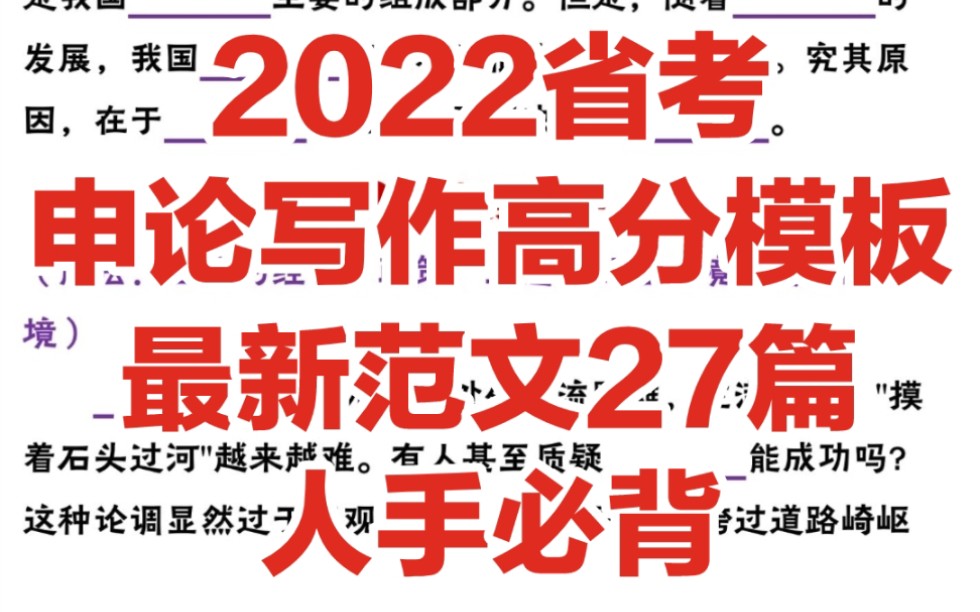 2022省考,申论大作文,高分模板,最新范文27篇,背完作文不愁喽✌️哔哩哔哩bilibili