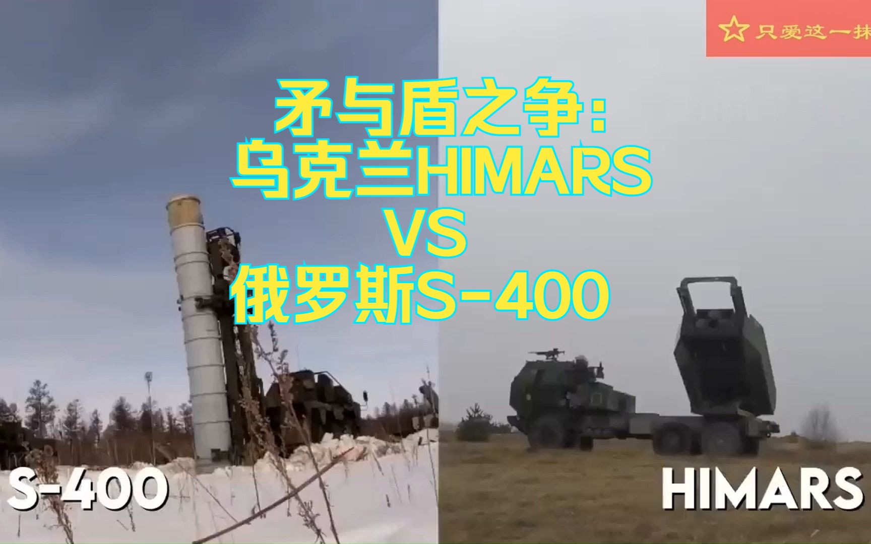 矛与盾之争:乌克兰himarsvs俄罗斯s-400