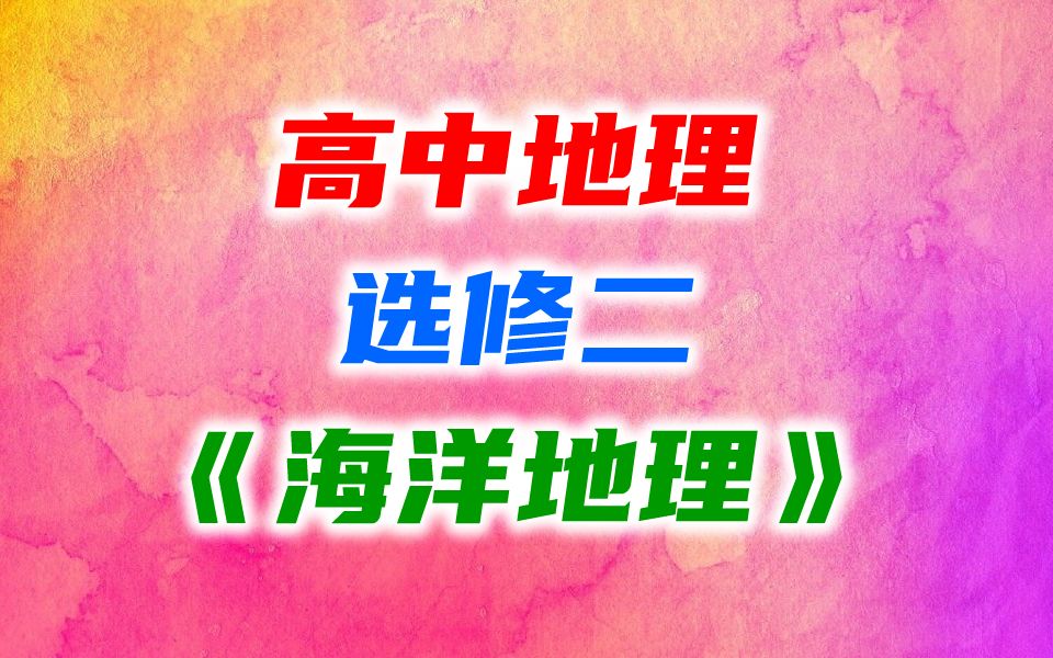 高中地理选修二地理 《海洋地理》 教学视频 高二地理选修2地理 人教版/中图版/湘教版/鲁教版/鲁科版/通用版 高中地理 选修二 地理 选修2 海洋地理哔哩哔哩...