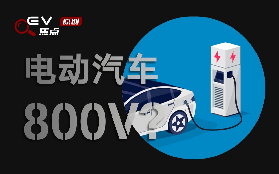 电动汽车为什么要上800V?碳化硅能否迎来甜蜜时刻?哔哩哔哩bilibili