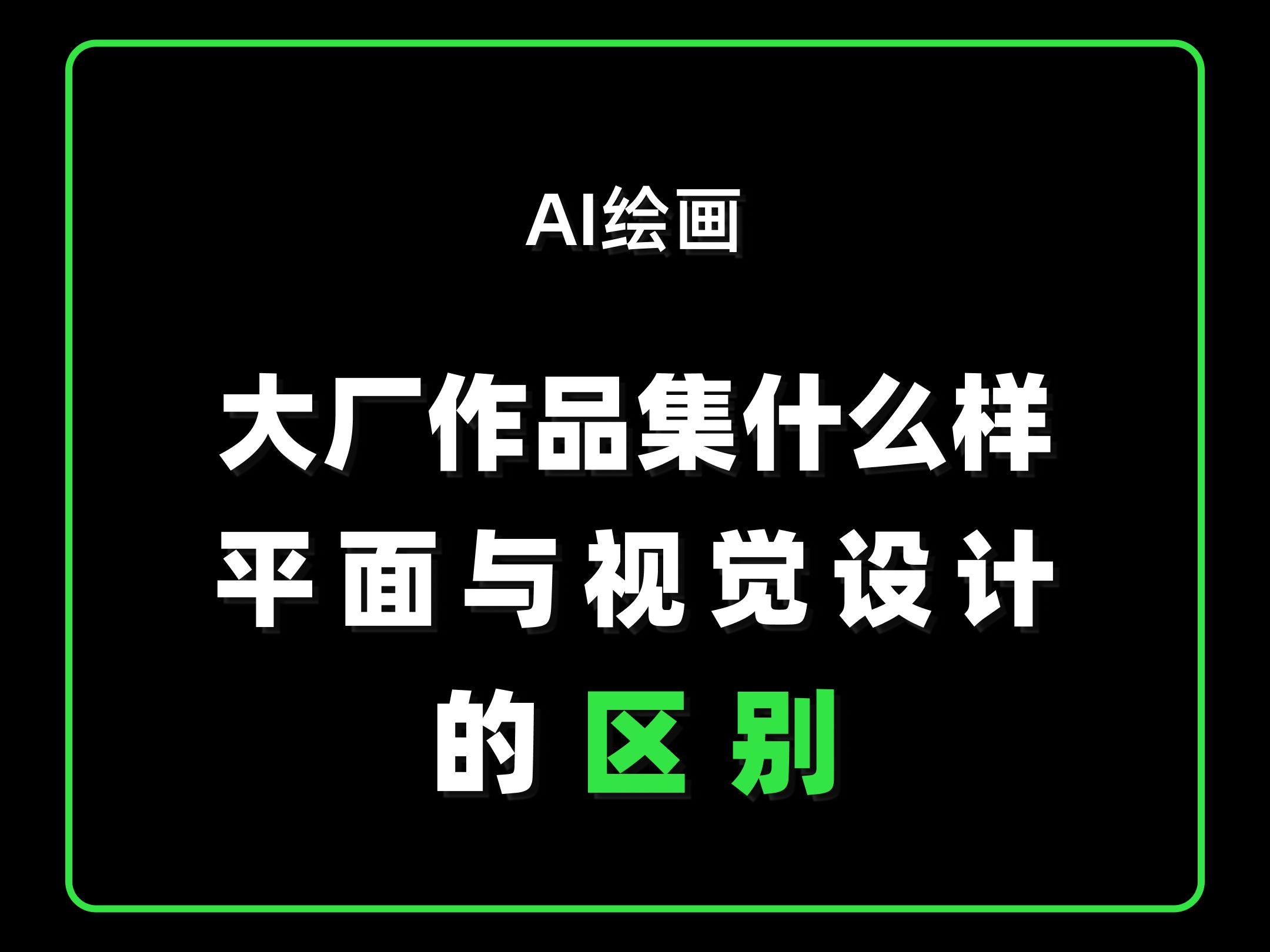 平面设计VS视觉设计区别,以及能进大厂的作品集什么样的哔哩哔哩bilibili