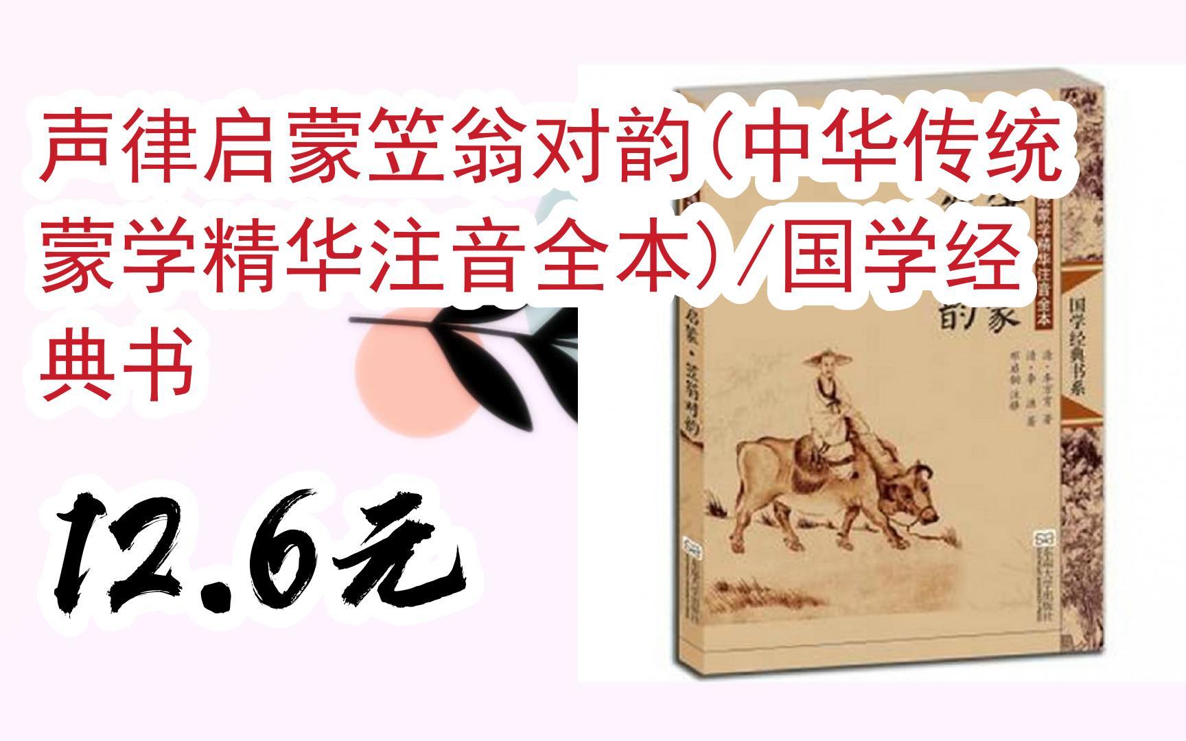 领取优惠】声律启蒙笠翁对韵(中华传统蒙学精华注音全本)/国学经典书