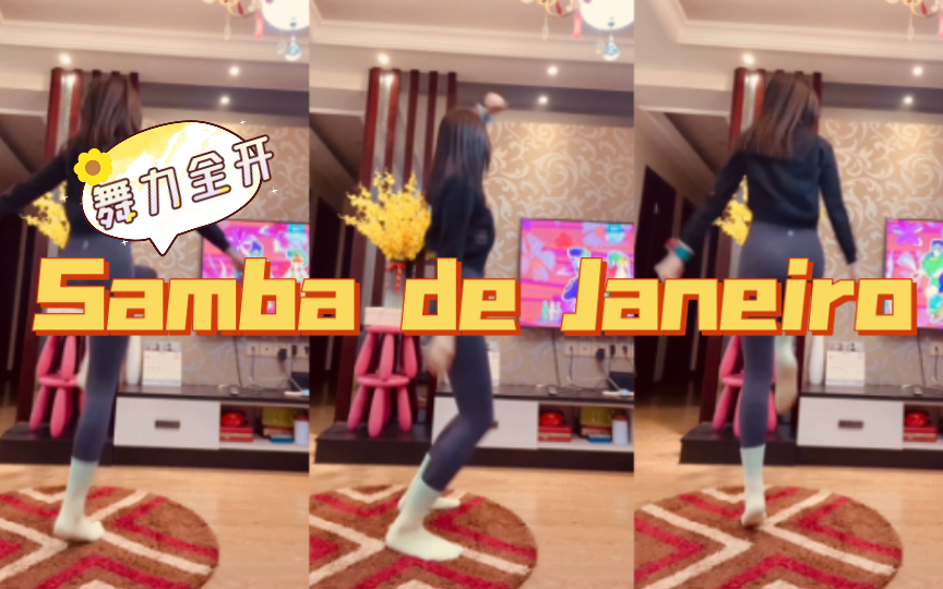 [图]Just dance 舞力全开———Samba de Janeiro