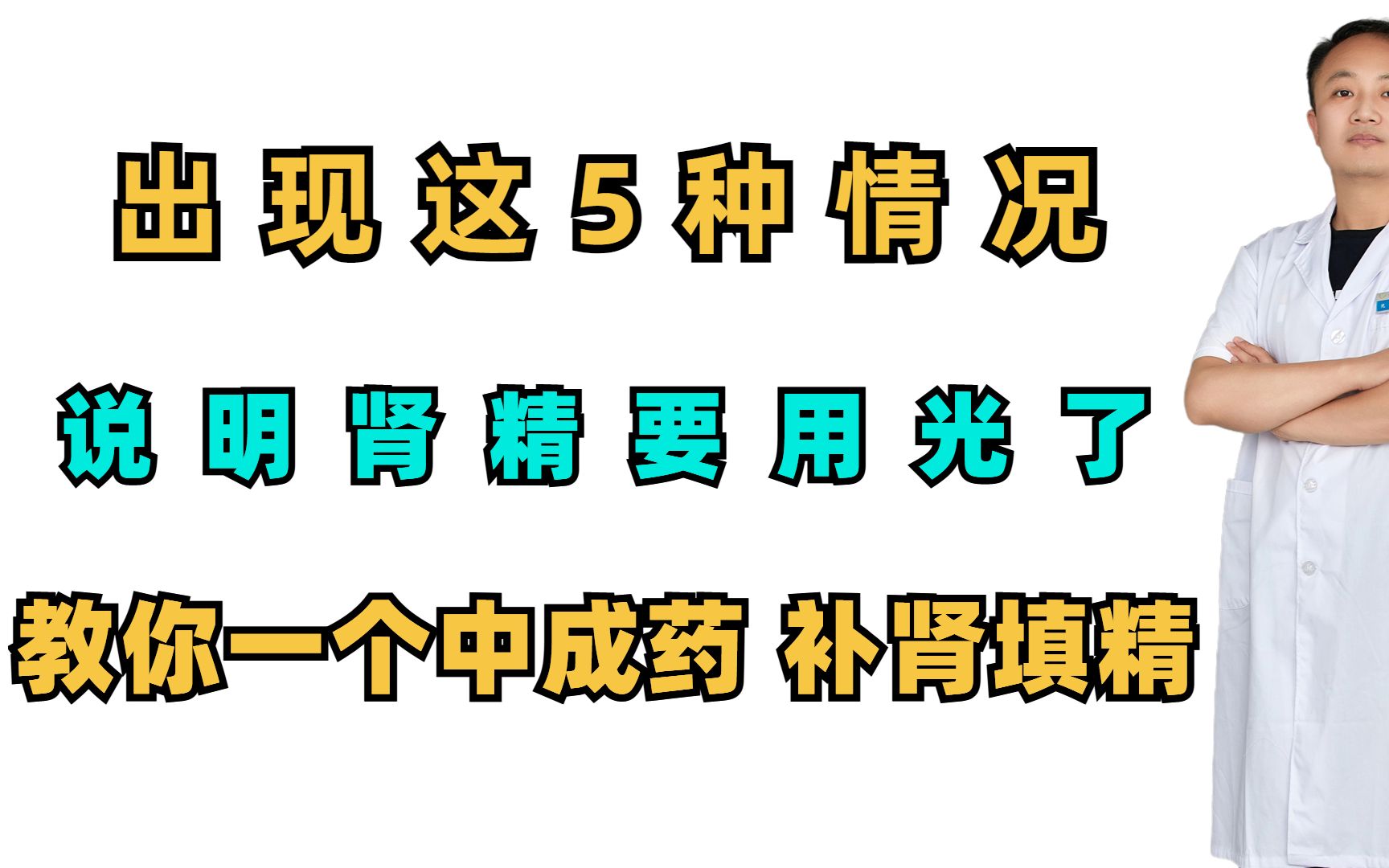 出现这5种情况,说明肾精要用光了,教你一个中成药,补肾填精哔哩哔哩bilibili