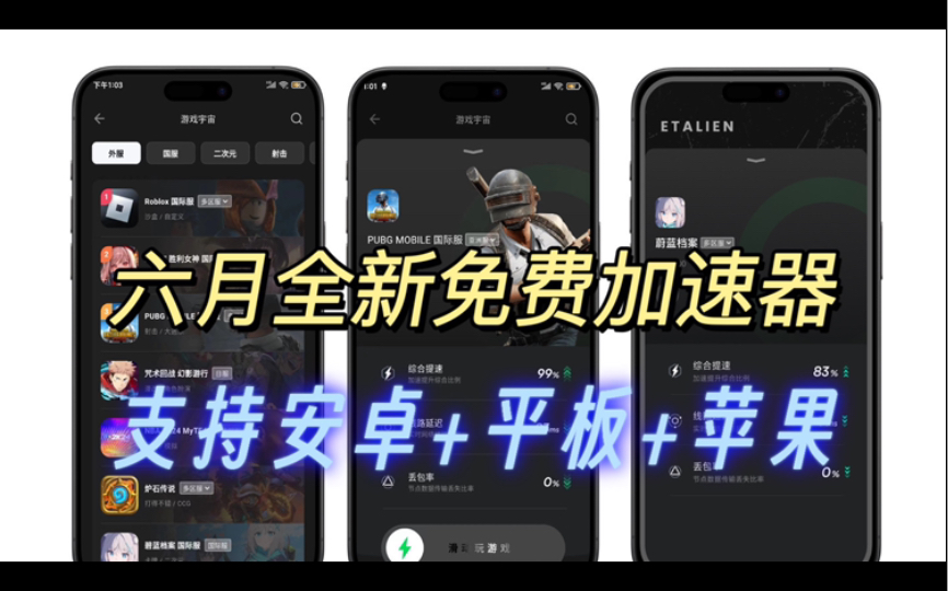 建议收藏!六月全新完全免费的,手机游戏加速器,全网热门海外游戏,一键免费加速,降低游戏延迟!安卓+苹果+平板全支持哔哩哔哩bilibili
