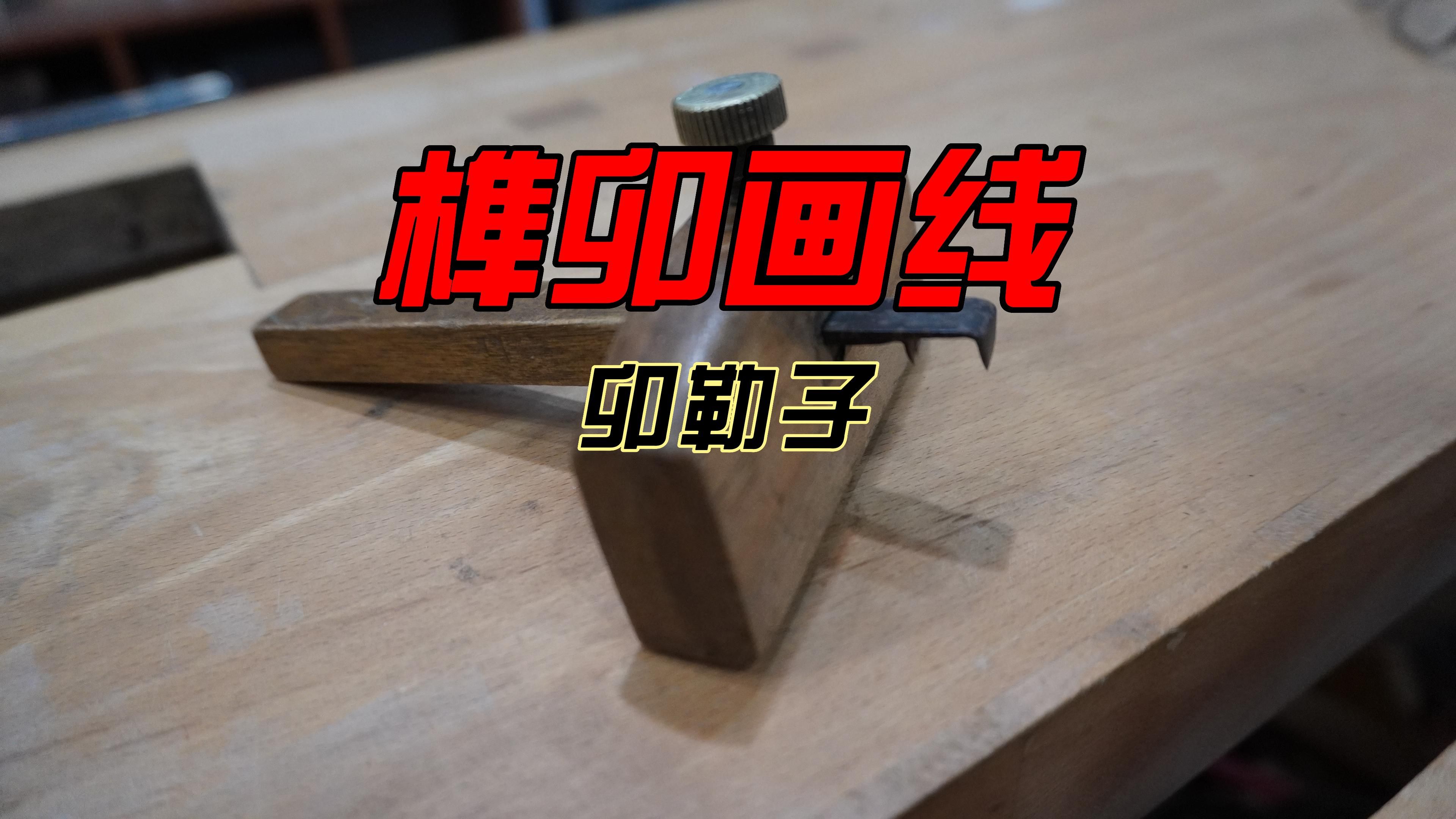 木工画线榫卯勒子