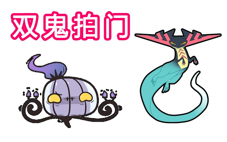 【宝可梦剑盾 对战】双鬼拍门 全队无保护 就是莽!