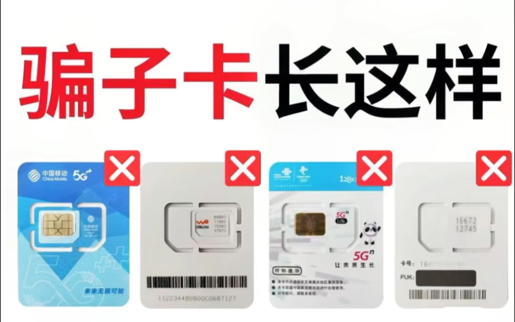 不要轻易在网上轻易办理流量卡了!一张图教你学会避坑