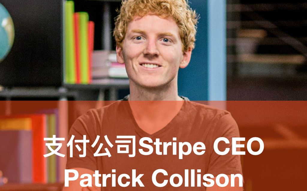 支付公司Stripe CEO Patrick Collison谈如何做以产品为核心的CEO哔哩哔哩bilibili