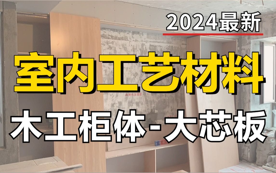 【室内设计】零基础一次搞懂装修设计木工柜体大芯板全部知识!加字幕!哔哩哔哩bilibili