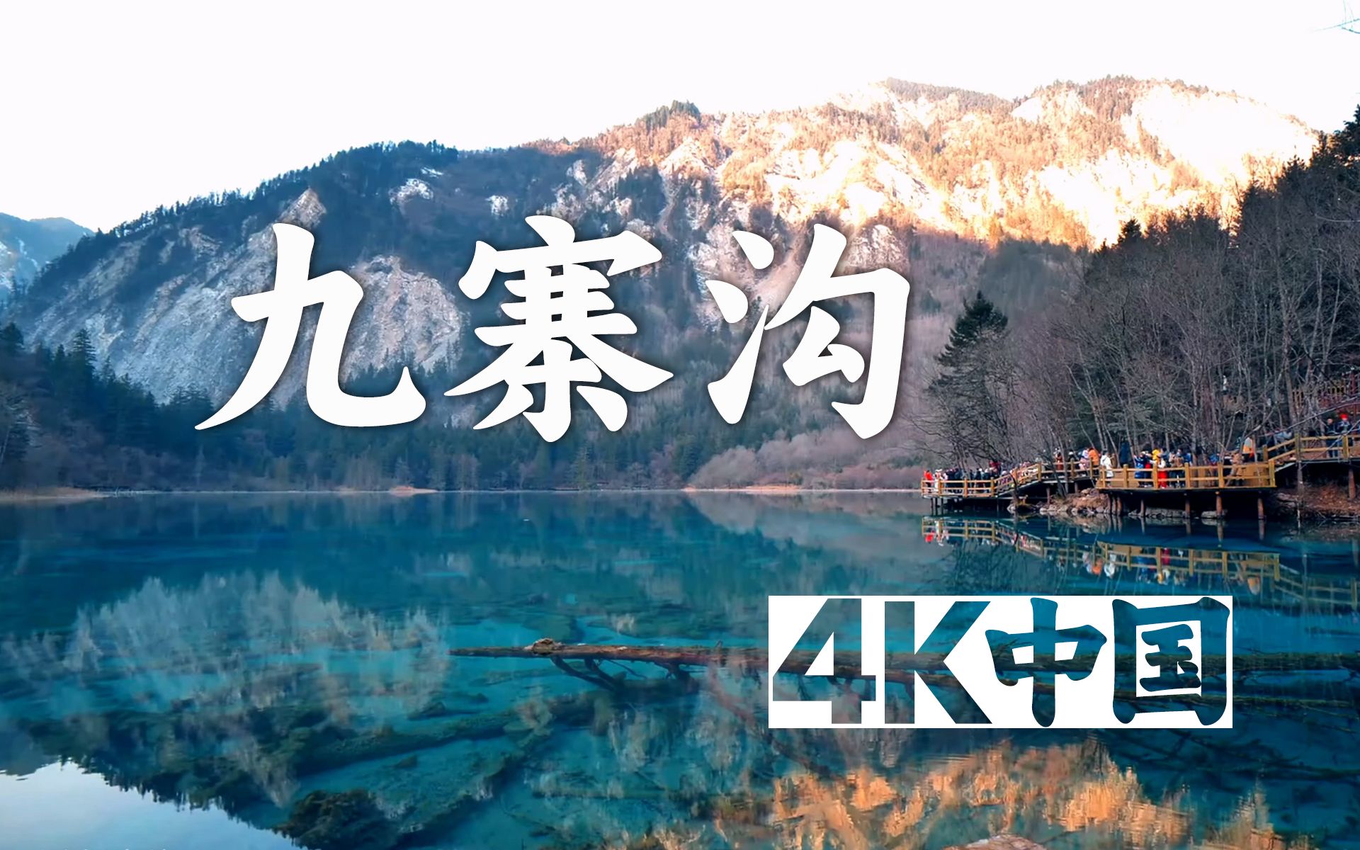 [图]【4K中国🇨🇳】九寨沟🏞️有路天堂通九寨 此中仙境任盘旋