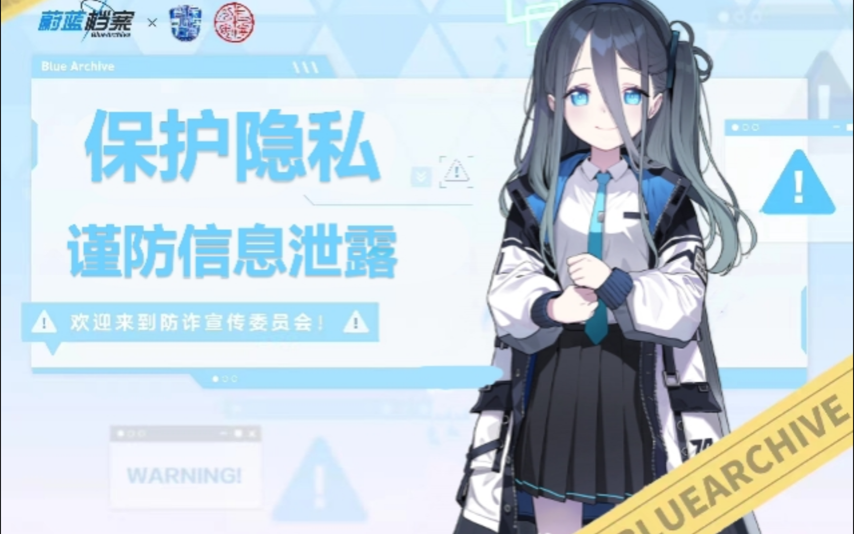 “上海公安×蔚蓝档案”反诈宣传联动（含二创内容）海报