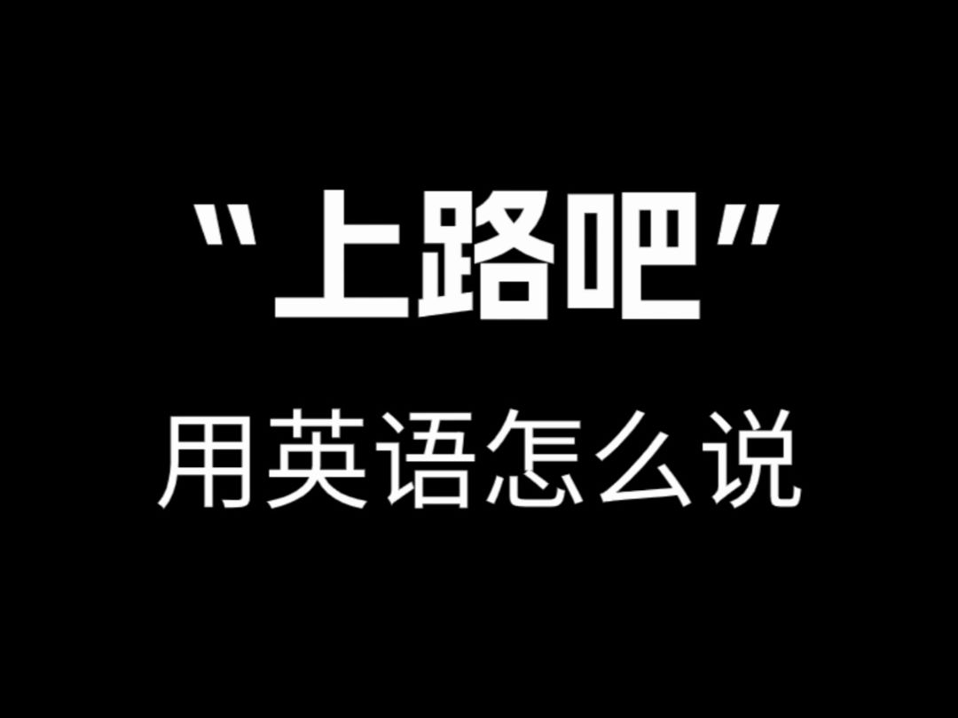 【跟著電影學口語】