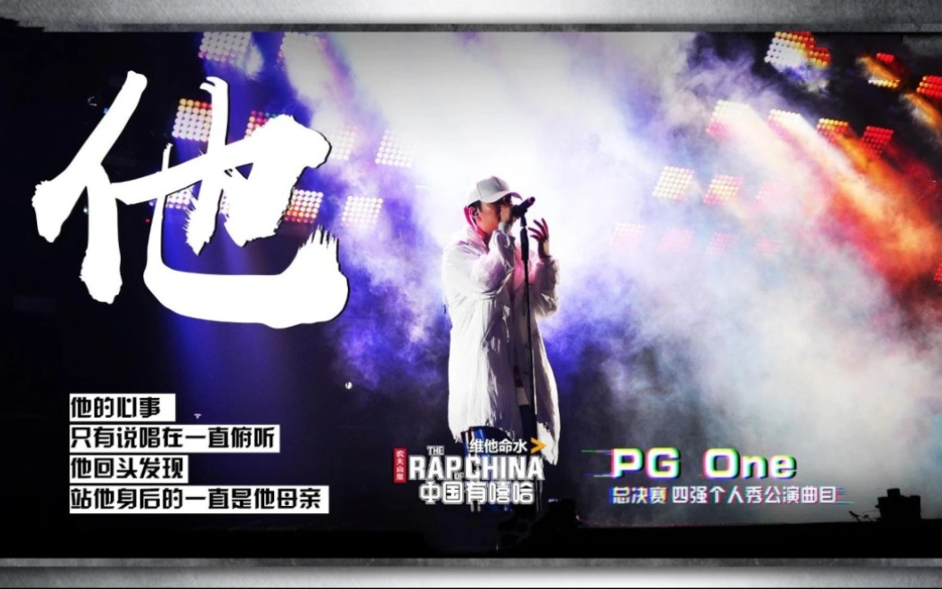 [图]PG ONE:这首歌送给13年的我，也送给我自己的母亲！