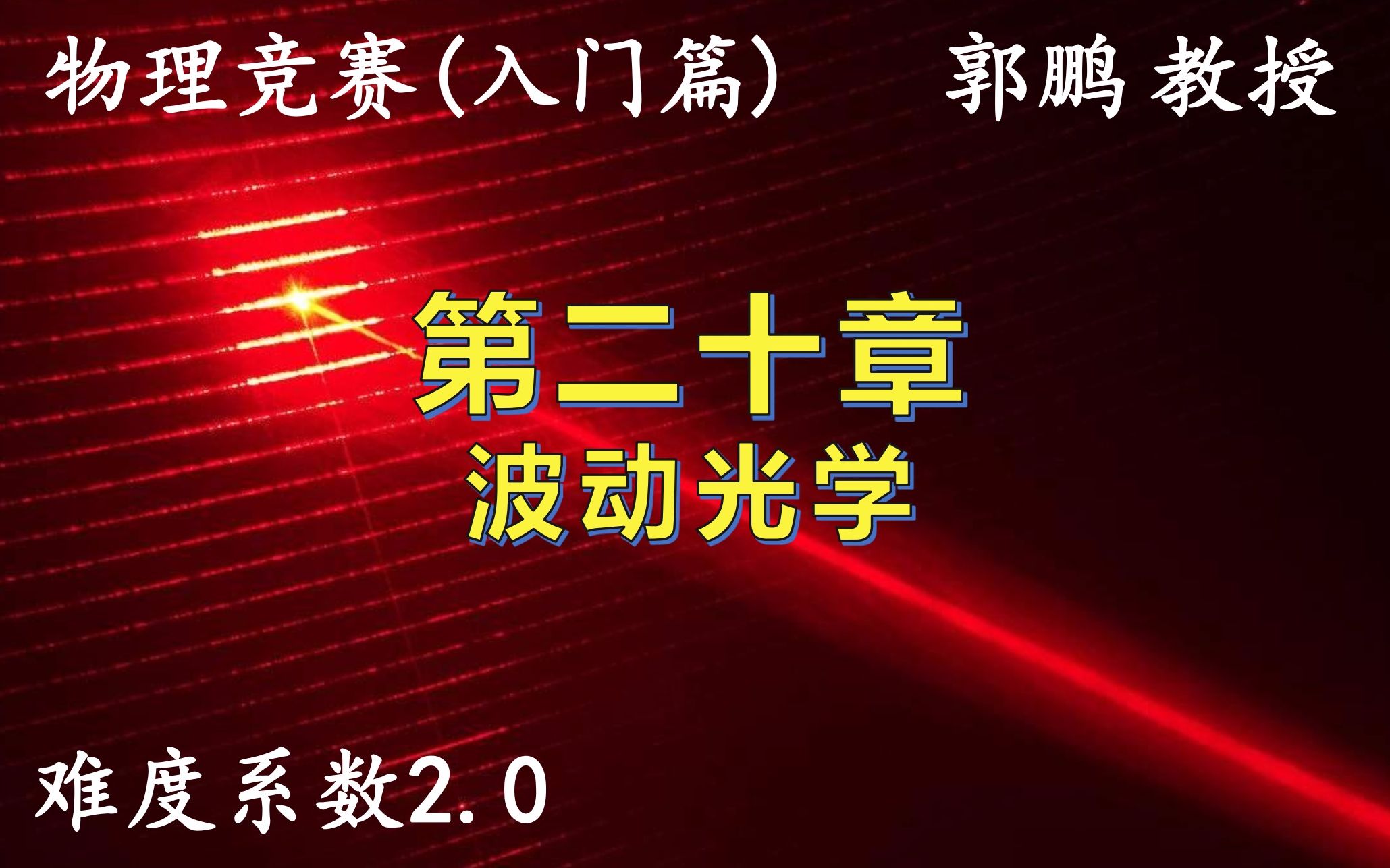 [图]物理竞赛1轮-20《第二十章：波动光学》