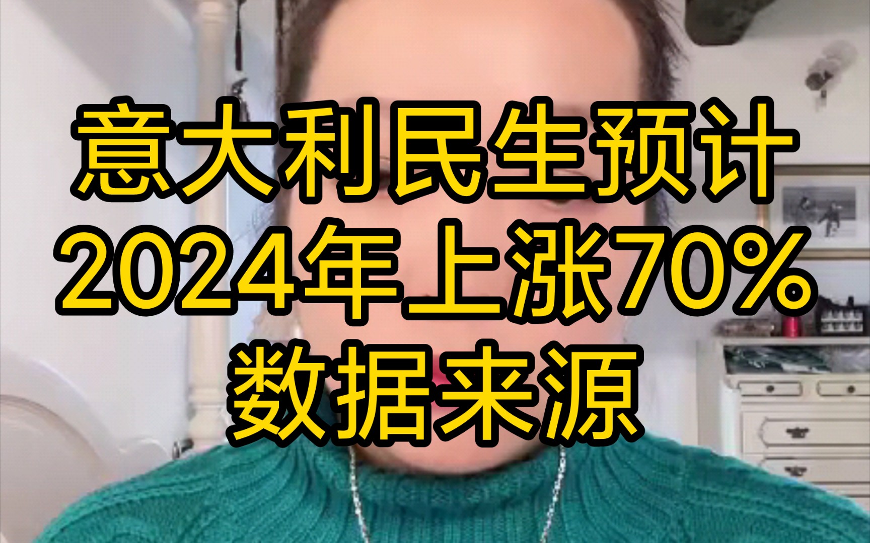 意大利潮妈:意大利民生预计2024年上涨70%,数据来源详细信息(2023年11月10日)哔哩哔哩bilibili