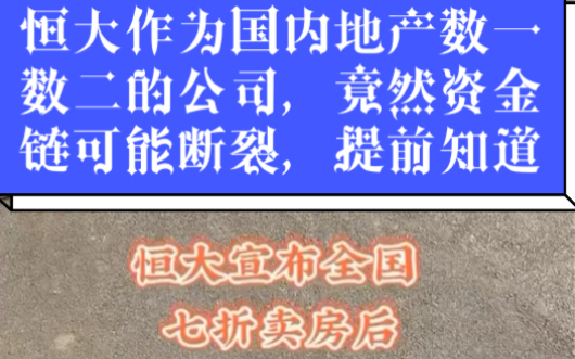 恒大作为国内地产数一数二的公司,竟然资金链可能断裂,提前知道的资金,肯定先跑为敬了!对股市来说,这无异于一颗核弹了.恒大8000亿的负债,对银...