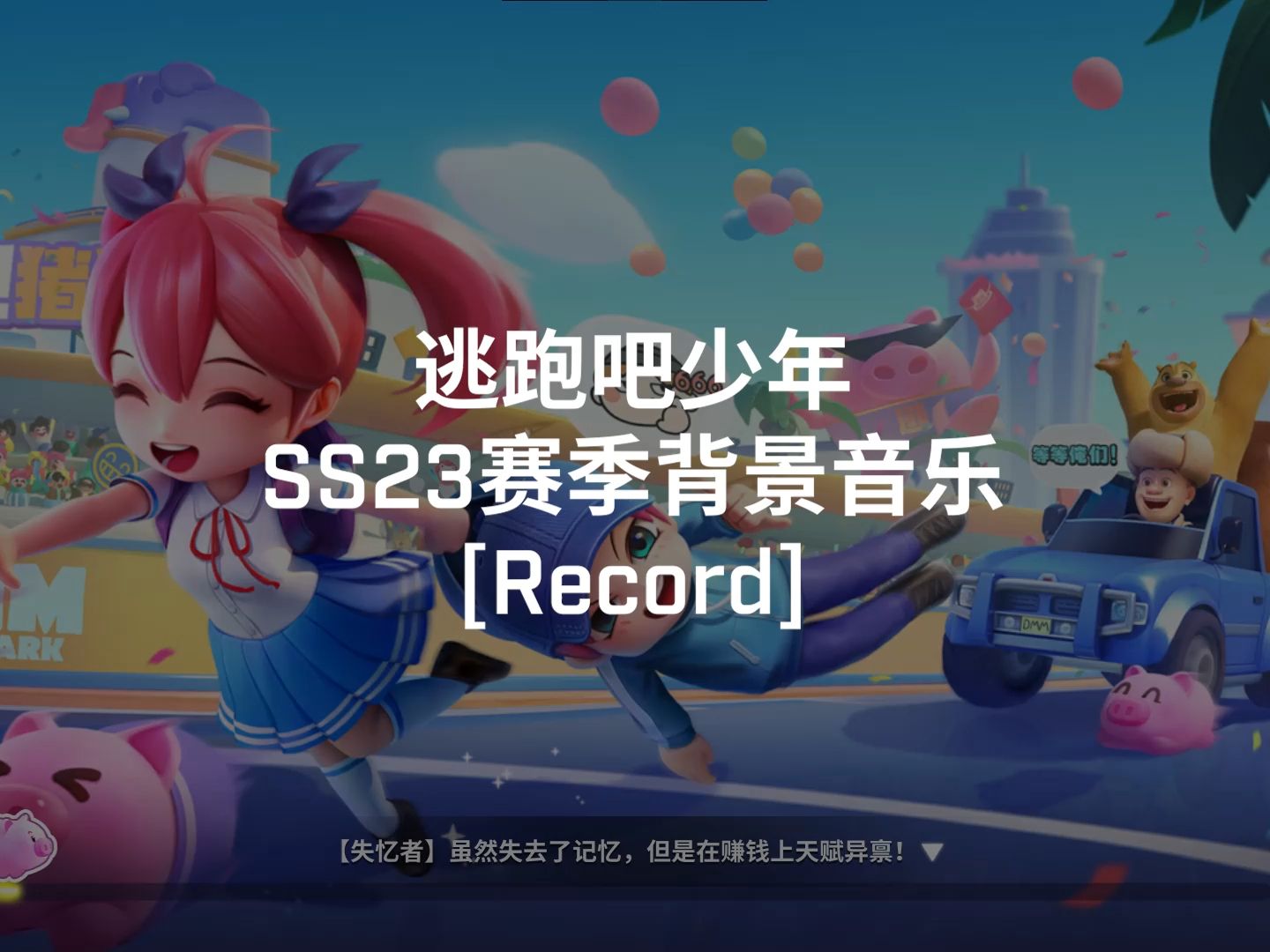 [逃跑吧!少年]SS23赛季背景音乐逃跑吧!少年