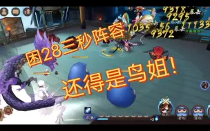 Download Video: 【阴阳师】K28三秒阵容，还得是鸟姐！