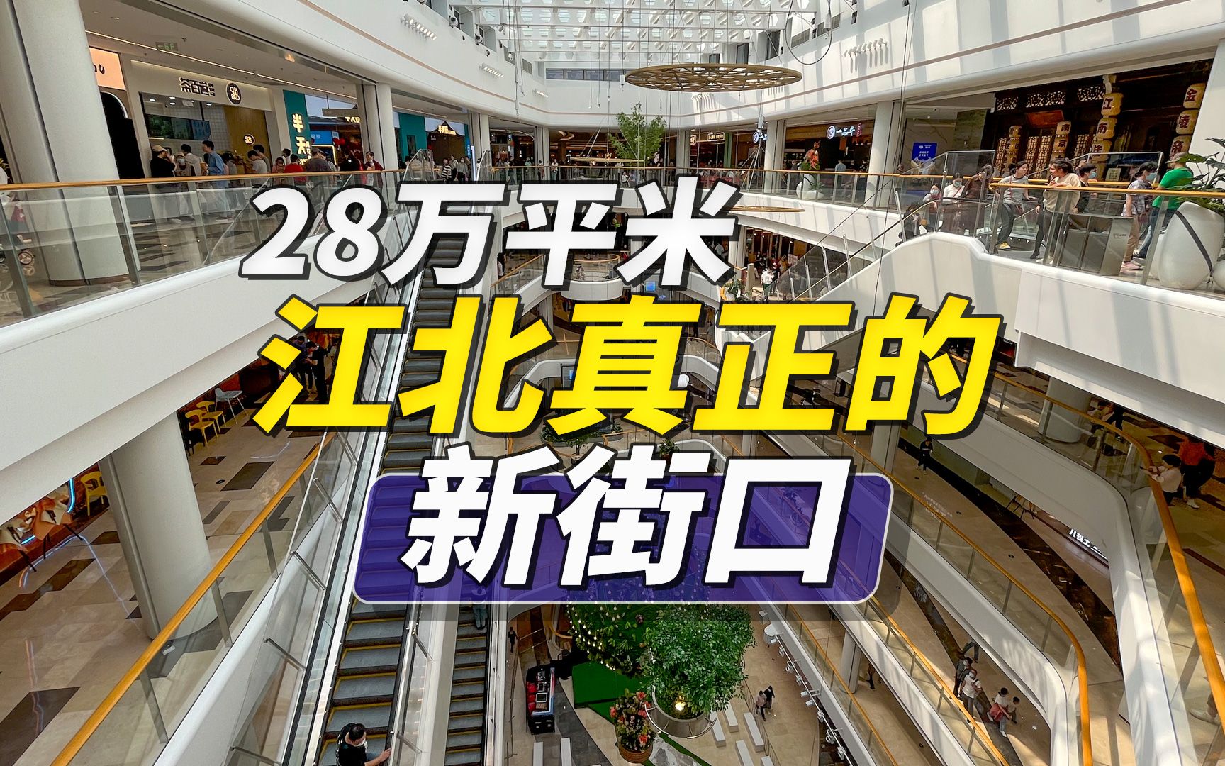 不愧是江北真正的新街口,南京桥北28万平综合体来了!哔哩哔哩bilibili