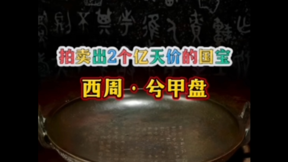 史上最贵平底锅:西周兮甲盘.拍卖出2个亿天价的国宝!曾经却用来烙饼.哔哩哔哩bilibili