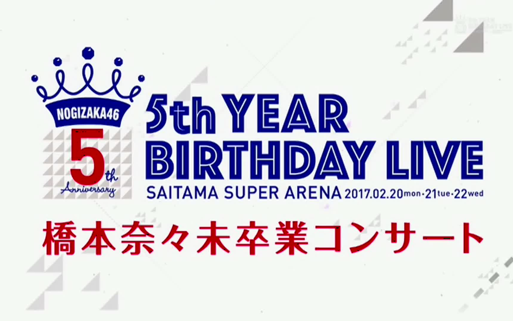 乃木坂46】 5th year birthday live 开场2days_哔哩哔哩_bilibili