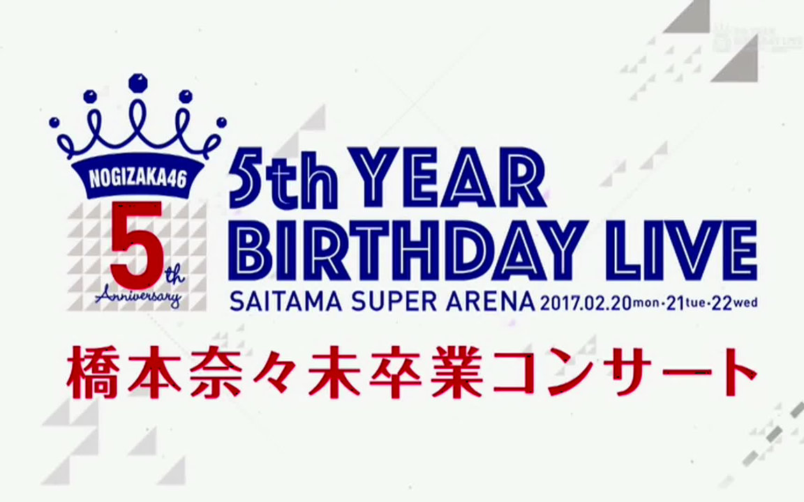 乃木坂46】 5th year birthday live 开场2days_哔哩哔哩_bilibili