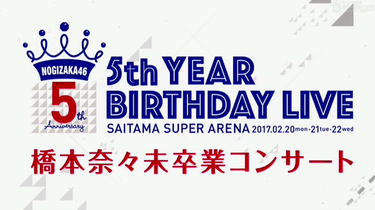 乃木坂46】 5th year birthday live 开场2days_哔哩哔哩_bilibili