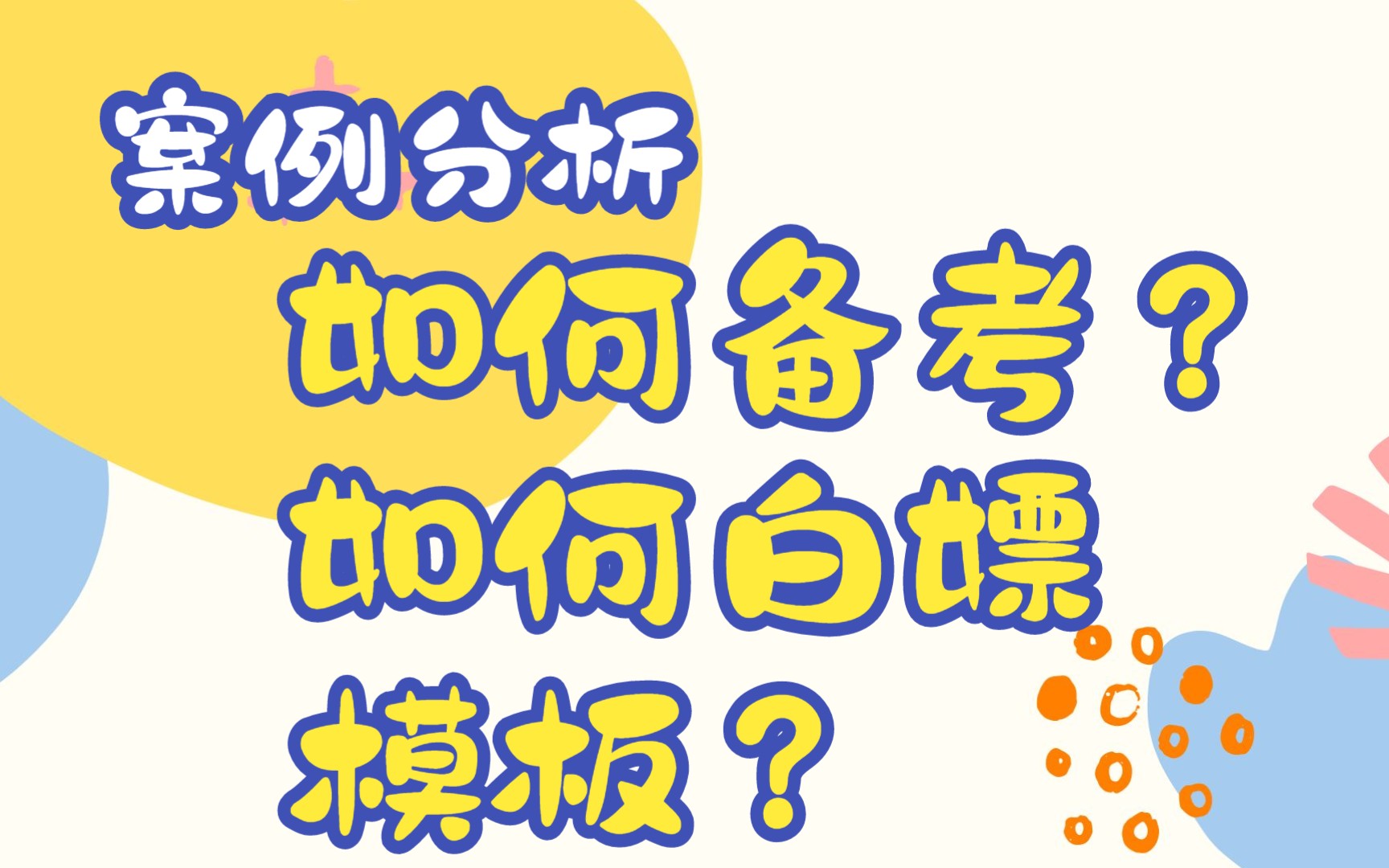 案例分析答题步骤分几步?案例分析怎么定性?你想白嫖案例分析模板吗?哔哩哔哩bilibili